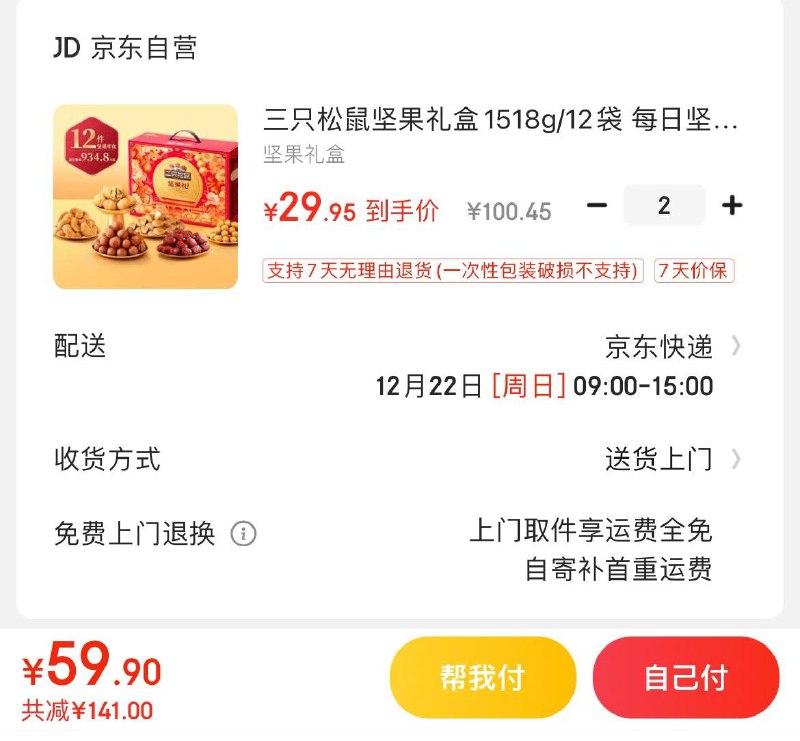 如有黑五200-20券三只松鼠五福坚果礼盒1518g拍2件59.9亓  折29.9亓/件