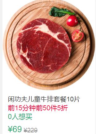 21点前50件5折34.5元叠加10券24.5元闲功夫儿童牛排套餐10片 