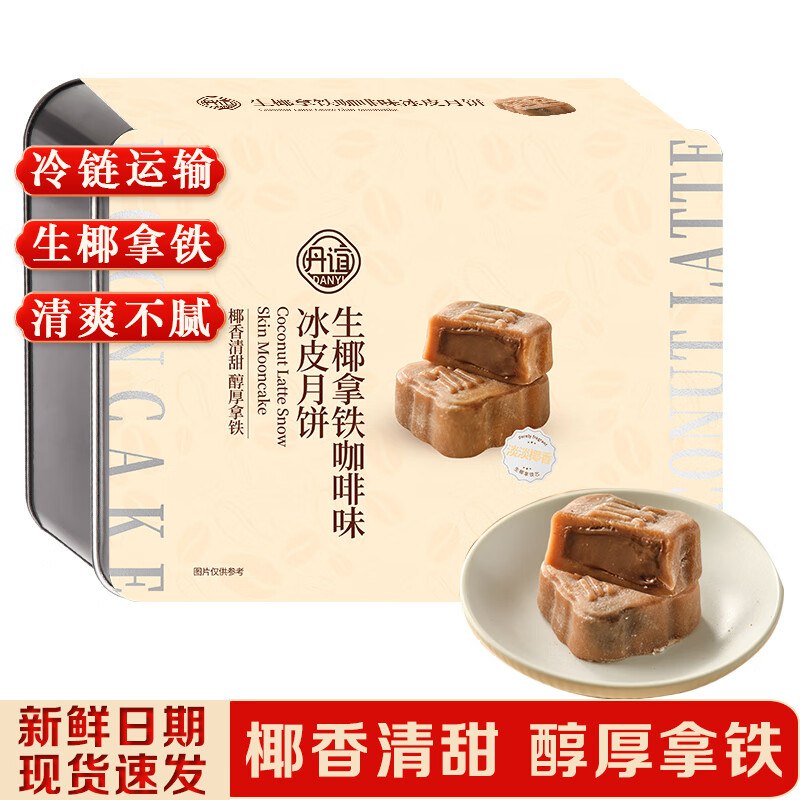 丹谊冰皮月饼礼盒360g 3件0