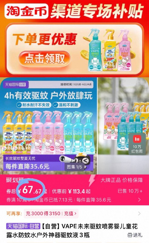 下拉详情 淘金币抵扣67.6元💰VAPE未来户外驱蚊喷雾200ml*3瓶防蚊效果是真🐮 每年必囤不备上点 到夏天了真遭不住-9/wb1846WtSvz// AA11