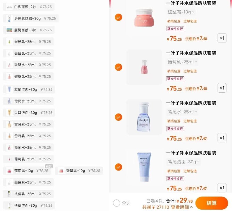 任选4件 29.9元【一叶子官方旗舰店】润肤洁面面霜旅行装小样组合任选4件 单价折合7块多 好价！)O675dkhHiSl)/ CZ11/水/乳/霜/精华/面膜/洁面任选都是高端系列  这次随便试用!