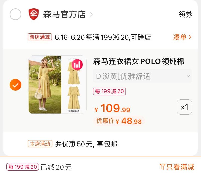 2.凑单商品 也加车1件(D6hIXhTyU4F)/ 两个商品一起【提交并付款】然后再单独【退款凑单商品】森马连衣裙 48.9元起 ----❶618京東🧧最高18618