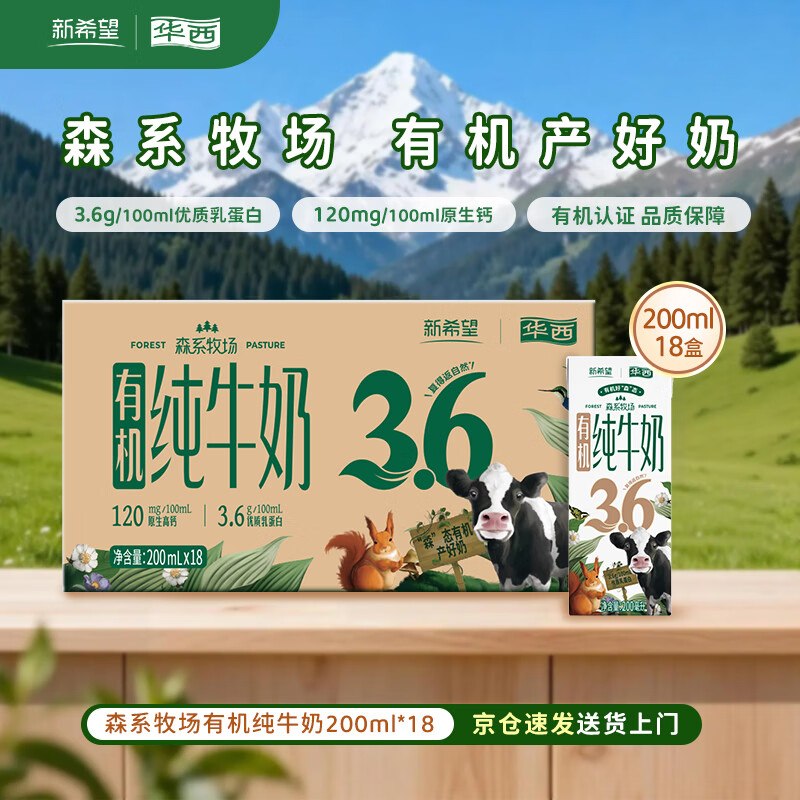 1.5/盒！自营华西 新希望有机奶叠首购28.1元得【200ml*18盒】