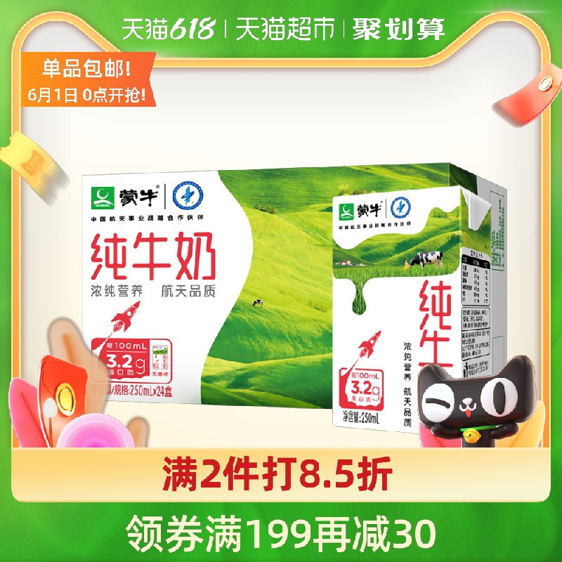 10点开始 前2个小时199-30券后 拍3件146.5元送30元猫卡  实际到手116.5元蒙牛纯牛奶共250ml*72包(BDq9X5LPZ7T)/ ---每天都要领3️⃣次！记得哦👉