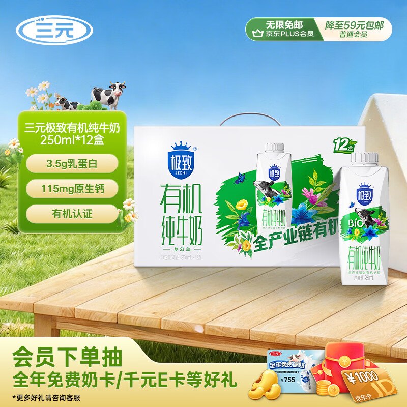 地区价10-2全品卷#小程序://京东购物丨点外卖领国补/5yYA32ZGcEDpyVE三元极致有机纯牛奶整箱250ml*12盒 梦幻盖京东购物小程序#小程序://京东购物丨点外卖领国补/ohnZXRpf4e1nxdl下单【17.9】