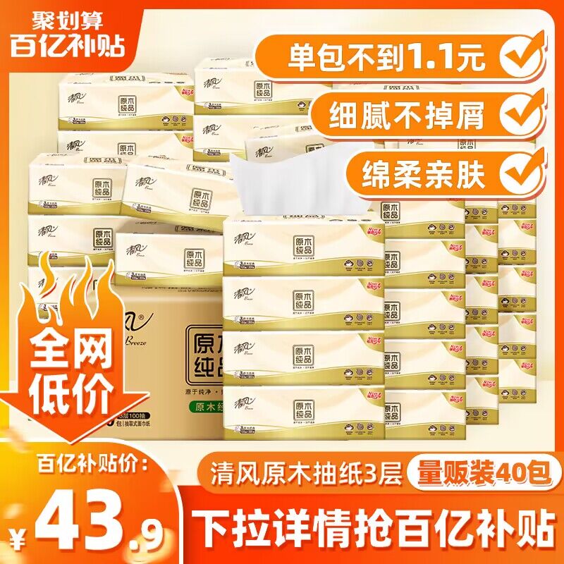 43.9💵【百亿补贴直降】清风原木纯品抽纸共40包)xAz1dBUJwyJ)/ CZ11//折合才1r一包 清风好价囤亲测纸质真的杠杠的 好使