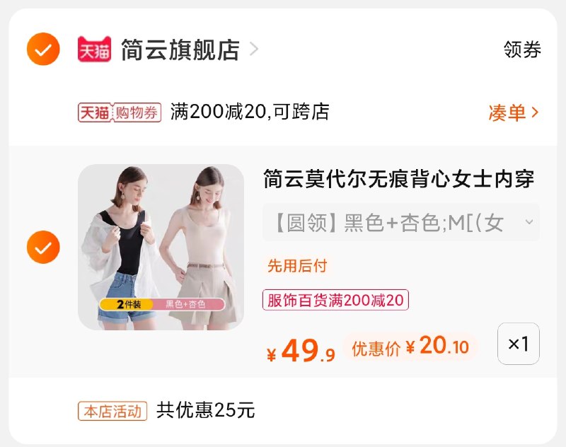 3.凑单商品 也加购物车1件(L81HXRWMy55)/ 两个商品一起【提交并付款】然后再单独【退款凑单商品】情侣莫代尔背心 到手20元