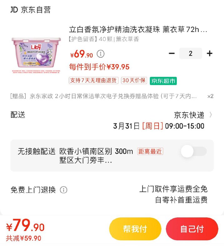 立白香氛精油洗衣凝珠40粒拍2件79.9亓 赠2张2小时家政券