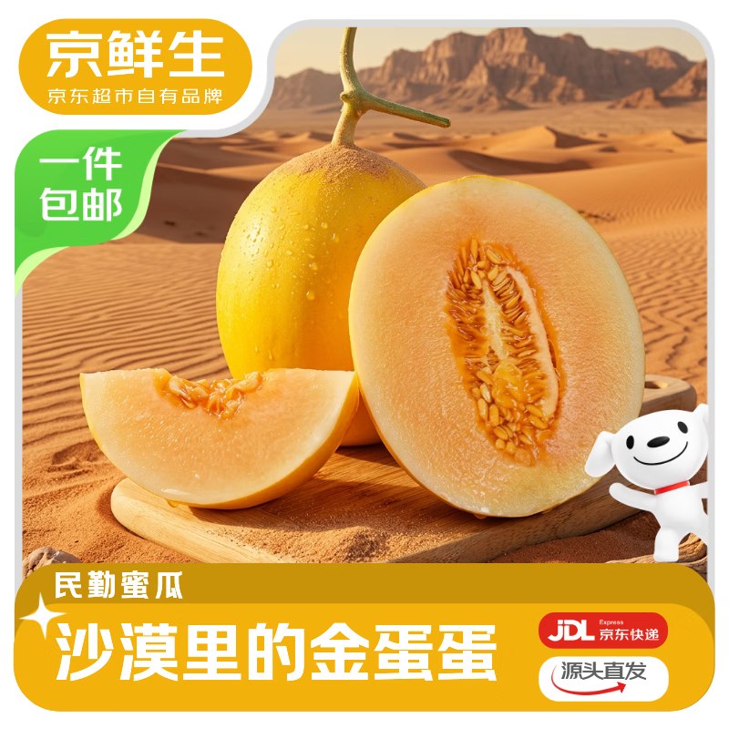 如有10-4全品卷（新领不到了）京鲜生 民勤蜜瓜 净重6-7斤 单果2斤起 2粒京东购物小程序#小程序://京东购物丨点外卖领国补/ohnZXRpf4e1nxdl下单，5首单【5.8】