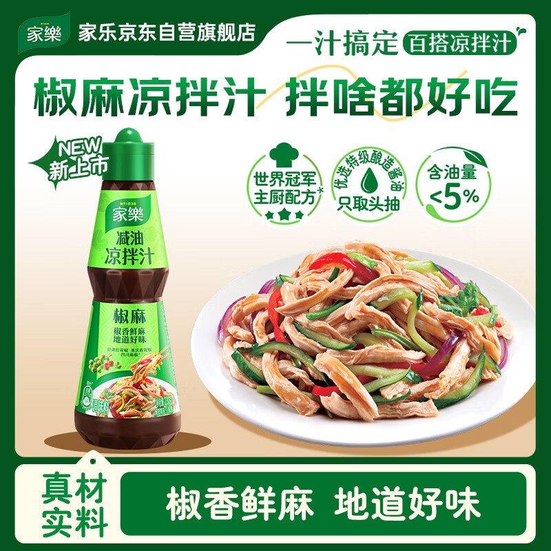 实际3.9到手230g！！速撸~自营家乐 减油凉拌汁 230gPlus叠首购拍下仅【8.9元】反【5】超市卡！拌啥都好吃--①新客先入会员领10-2卷