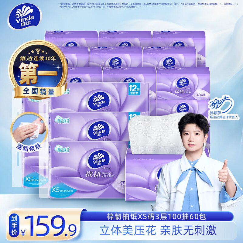维达 棉韧抽纸XS码3层100抽*60包折0.99/包！！到手【59.9元】