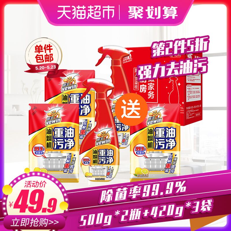 2件7折！天猫超市 威王油烟机重油污强力去油污清洁剂500g*2瓶+420g*3袋 拍2件34.92元包邮 (Isiv1q1wIaG)