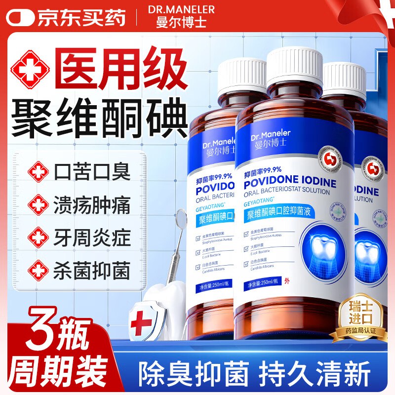 曼尔博士 聚维酮碘抑菌含漱液 250ml*3瓶装