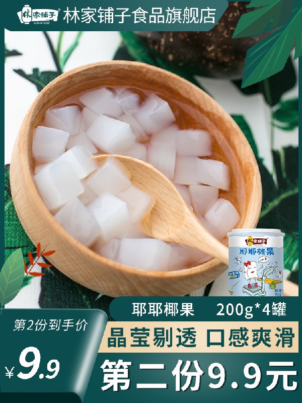 1.先领卷 加车1件林家铺子椰果罐头200g*4罐(WzCocp6AjgM)/