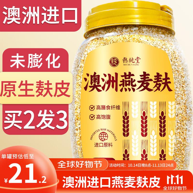 叠200-20补贴券 凑后1.34亓热纯堂澳洲纯燕麦麸皮500g/罐