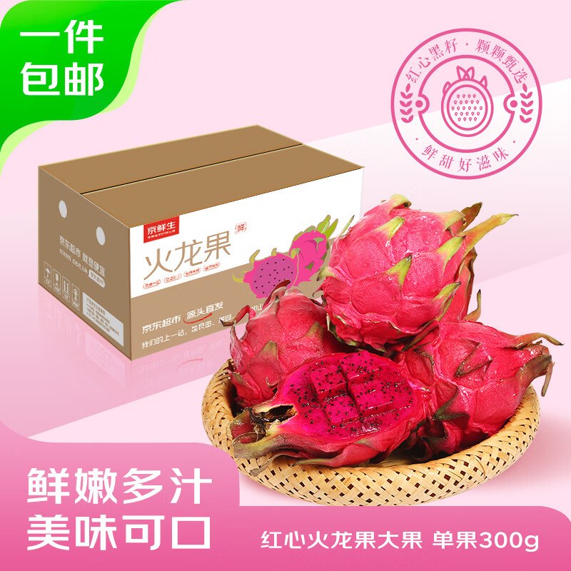 领广西8折消费卷mp://EeT3Bvt0ibOIM7F【自营】京鲜生 红心火龙果净重4.5斤 单果200g+