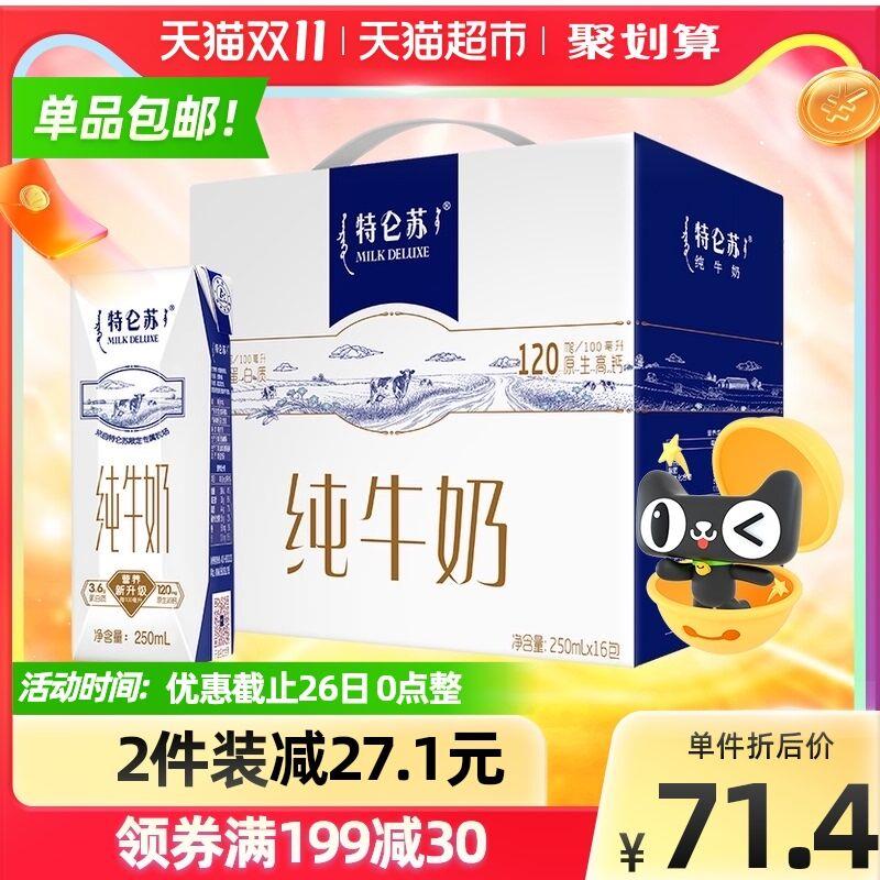 169-35券 拍2件98.6元蒙牛特仑苏纯牛奶250ml*32盒(2YjEXtDoZH0)/
