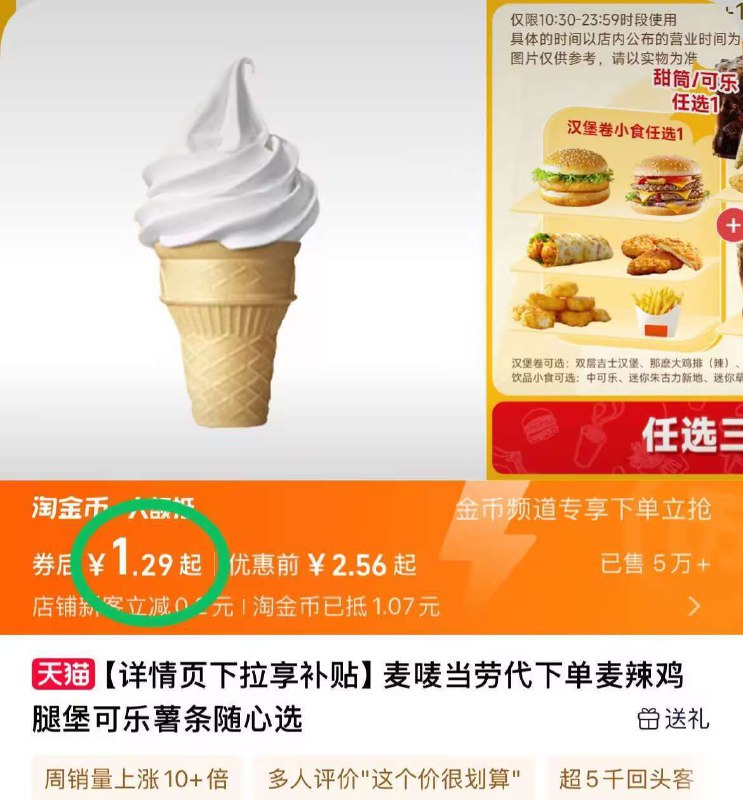 下拉详情页拍1.2亓！【麦当劳】甜筒冰淇淋*19/DJUE45Rm6MO// AA11