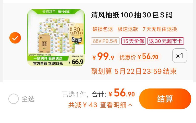 1.拍1件，vip 【56.9】反30卡，到手折0.89/包清风原木纯品抽纸100抽30包/ CZ0001 /)ohVLdo9YK0W)//