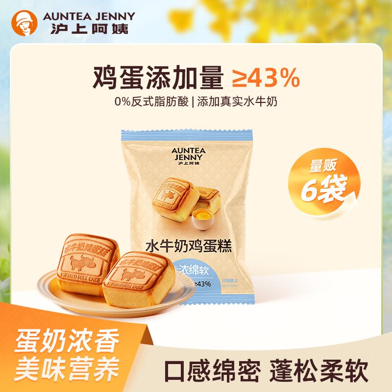 11.9元 沪上阿姨 水牛奶鸡蛋糕 55g*6个领 