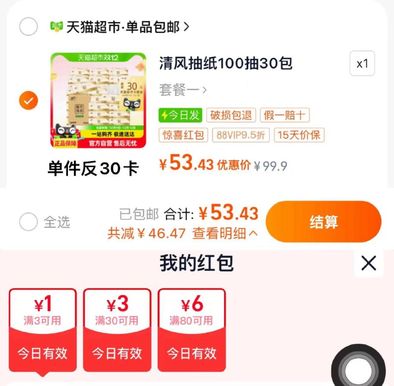 1.手桃-进入淘宝秒杀随机弹10亓券包 如有30-3亓下拉进入秒杀-找到商品88vip53.4亓 反30卡 0.78/包清风抽纸原木纯品3层100抽30包/ CZ7823 /BczH3whbJdj//://