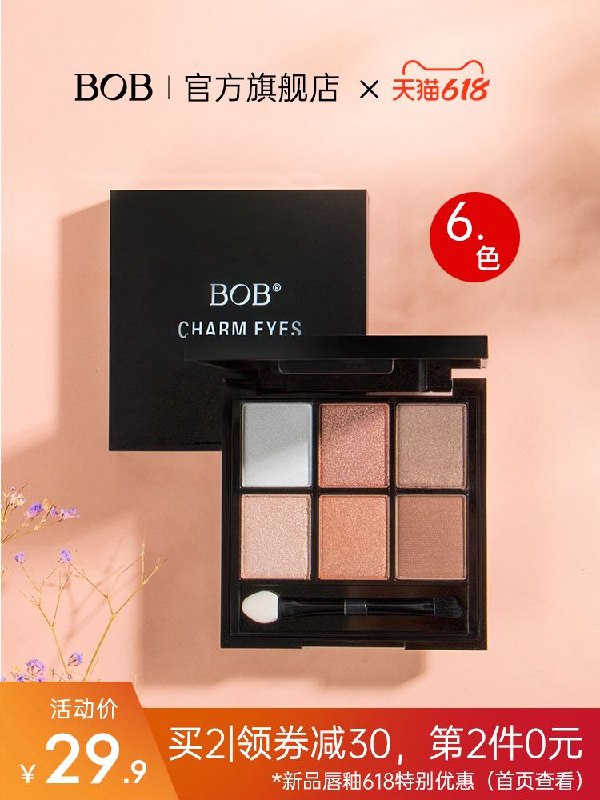1.领券 加入购物车2件BOB多组六色防水彩妆眼影盘(8enSXg8xxqc)/    ---每天都要领3️⃣次！记得哦👉