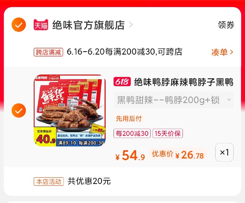 2.凑单商品 也加购物车1件(GOiNXhOn5xu)/ 两个商品一起【提交并付款】然后再单独【退款凑单商品】大牌绝味 凑单26.7元好价----❶618京東🧧最高18618