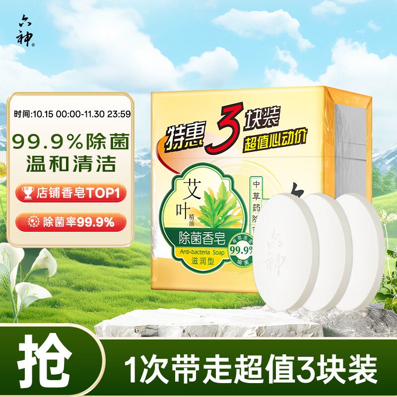 六神 艾叶滋润香皂125g*3块装，跳转APP浏览砸落或者加车砸蛋部分用户砸落6-5奍+首购礼金，4.65