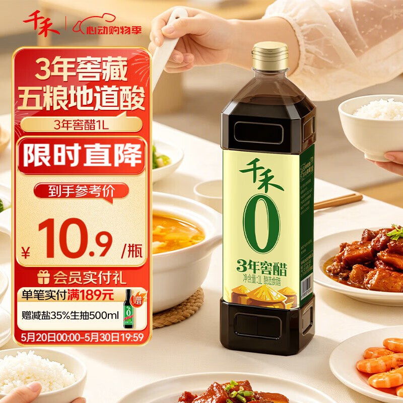 自营千禾 3年窖醋5度1Lplus叠首购【10.9元】
