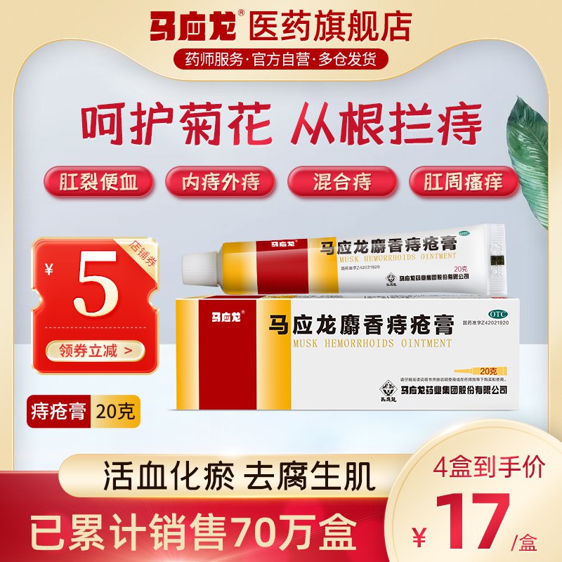0点开始  14.9元马应龙医药旗舰店痔疮膏巩固治疗装20g￥cCqG2P5aSzl￥/