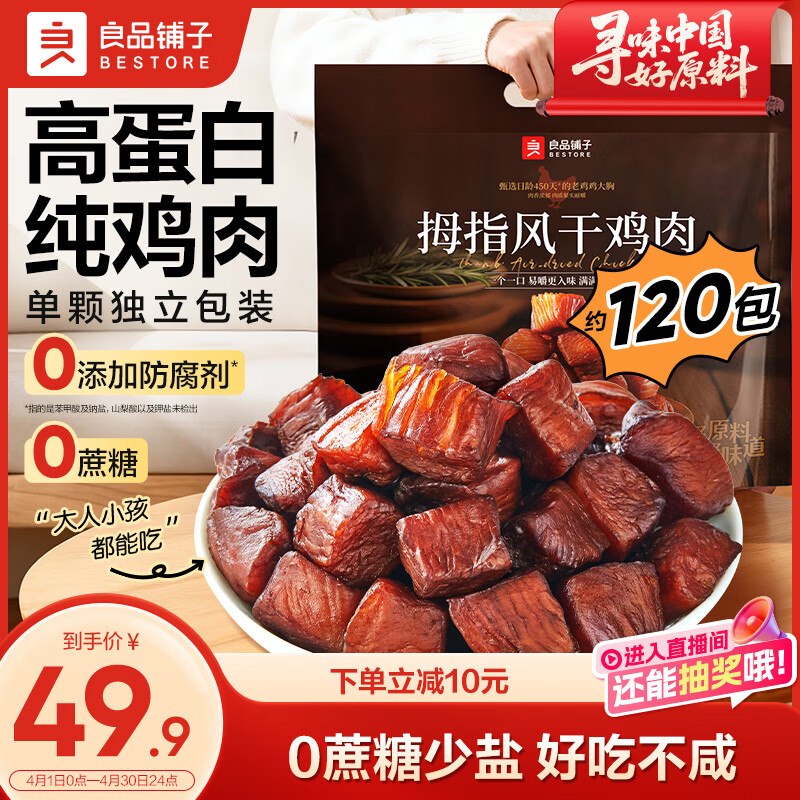 29.9元 自营良品铺子 拇指风干鸡肉505g约120包领 