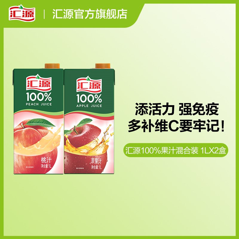22.8￥【汇源旗舰店】汇源浓缩百分百果汁1L*2盒装超级经典的汇源 100%纯果汁良心老牌国货 从小到大都喝的四种口味可选 超市一盒要30+橙汁 桃汁 苹果 葡萄4种都不错(E8QA2oK9VR8)/