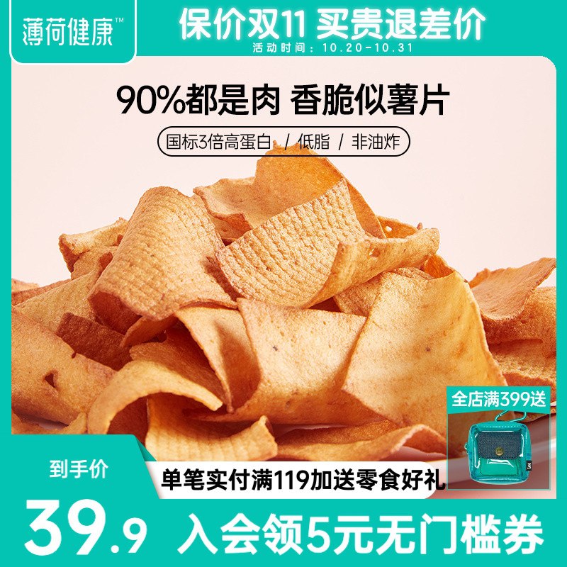 29.9元【薄荷健康旗舰店】低脂高蛋白非油炸鸡肉脆薯片(x8tUXuobWM8)/  JD红包：
