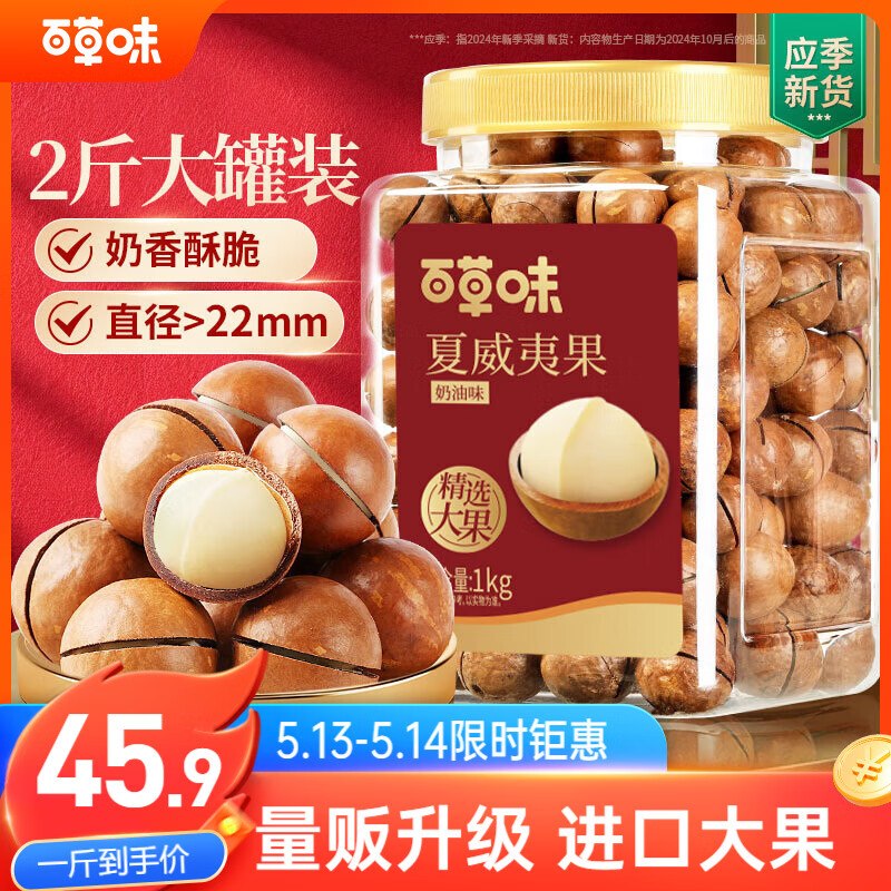 【自营】百草味 坚果好价45.9元 夏威夷果奶油味 1kg