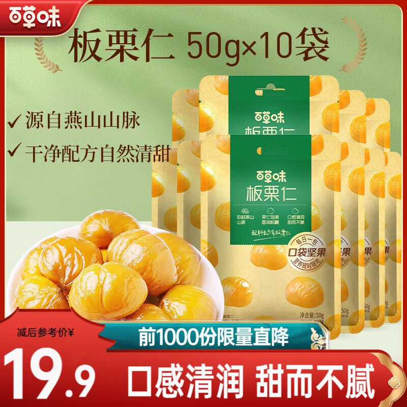 16.9元 百草味 有机板栗仁500g/10袋领 