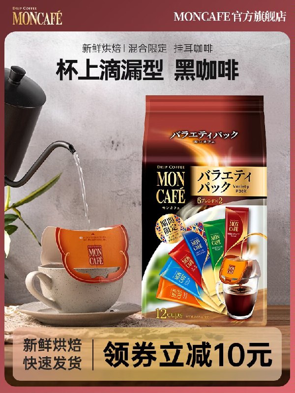15.9元【MONCAFE旗舰店】日本进口现磨挂耳咖啡10杯)Ghkr2BugJ46)/ CZ11黑科技包装 媲美手冲的口感6种口味 各有特点 推荐绿色