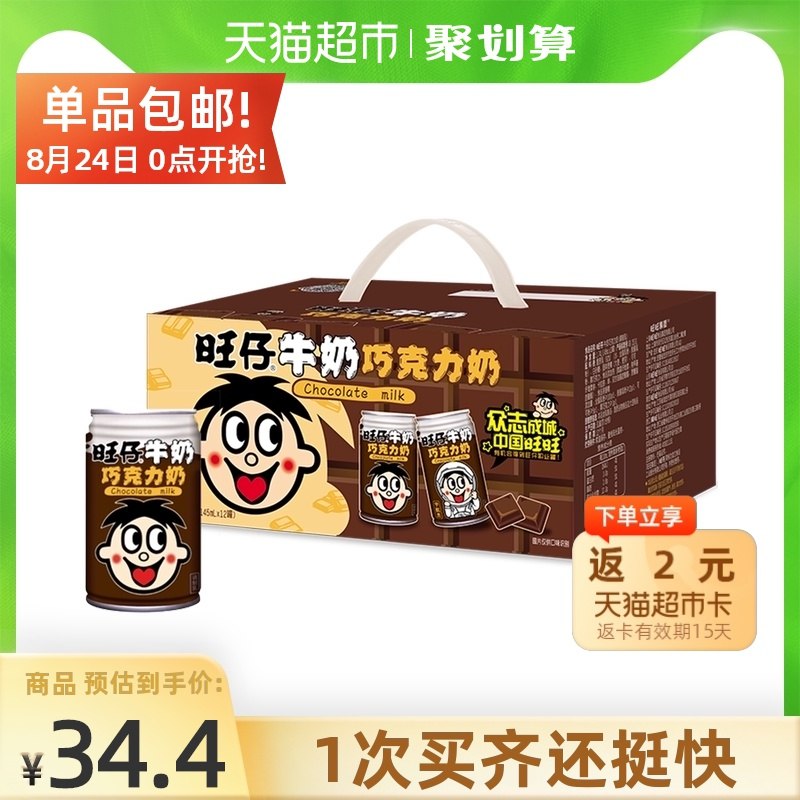 10点开始 拍2件48.6元返4元猫超卡 到手44.6元旺仔巧克力牛奶共2箱24罐(KFPuXn675lR)/