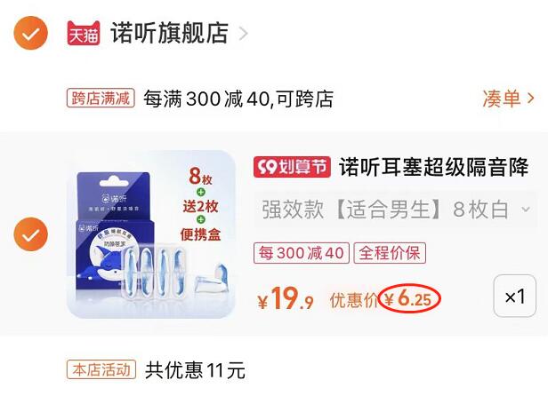 2. 凑单1件 加车一起付款(zUqI2Eb6TBw)/3.把两个商品一起【提交付款】然后单独把凑单商品 退款诺听睡眠耳塞10只 到手6元