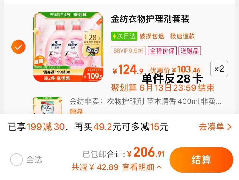 1.叠199-30猫超券，拍2件vip 【206.91】反56卡，37.7/瓶限量赠金纺护理剂400ml*4袋金纺樱花衣物护理剂4Kg*4瓶/ CZ0001 /)qkFGdKzgcFn)//---全品券 d.618day.com/618