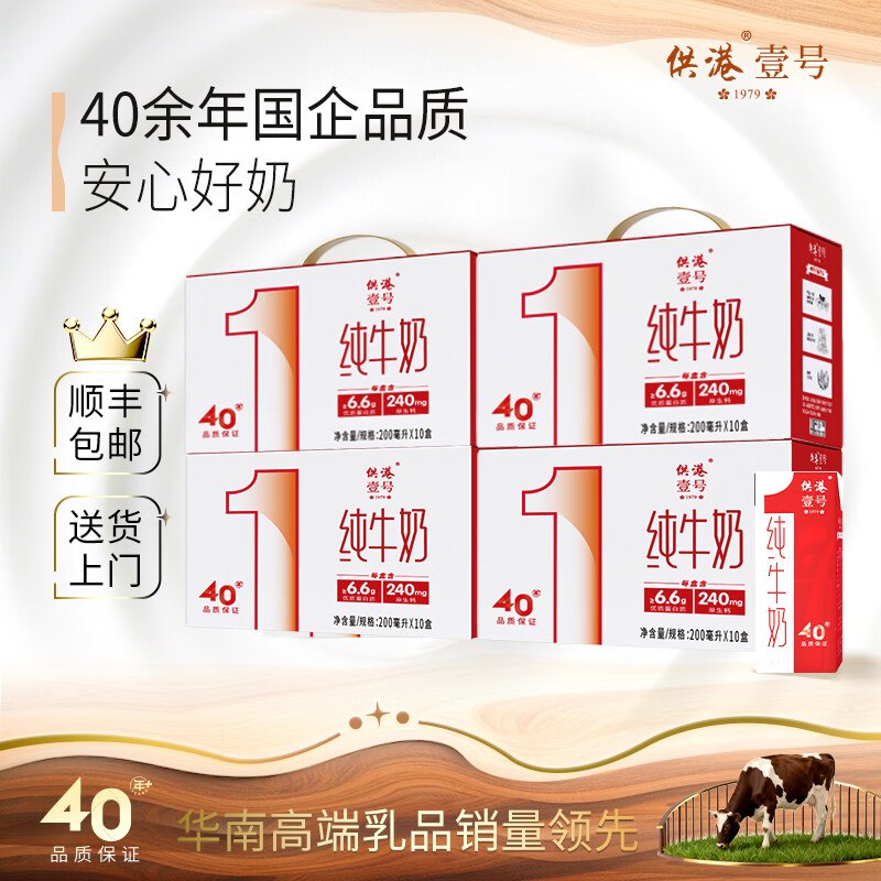 供港壹号 纯牛奶 200ml*10盒*4箱折16.2/箱！！拍下【64.9元】