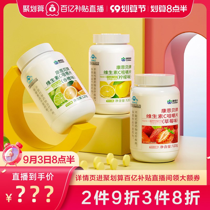 0点开始 先领券 14.8元【阿里健康大药房】康恩贝维生素C咀嚼片*100片(dLUz2vUDsdt)/平时水果蔬菜吃的少的小伙伴维生素C必须吃点适量补充一些