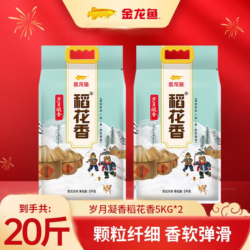 【金龙鱼】大米合集！！2.4/斤！！任选1款【49.9元】下单自动叠99-10卷 价成立！①岁月凝香稻花香米 20斤