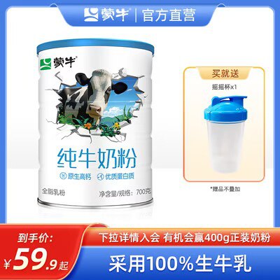 99亓【蒙牛乳业专卖店】蒙牛生牛乳纯牛奶粉700g*2限赠：蒙牛奶粉摇摇杯*1个)DGHyW3xGVWl)/ CZ11