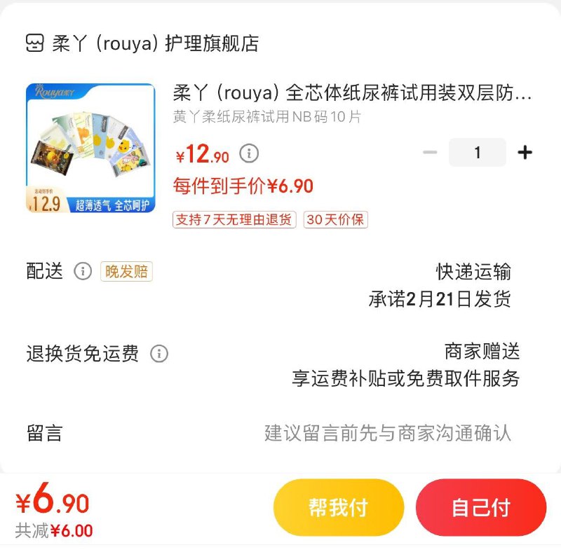柔丫纸尿裤试用装  6.9亓最多到手14片  折0.49/片