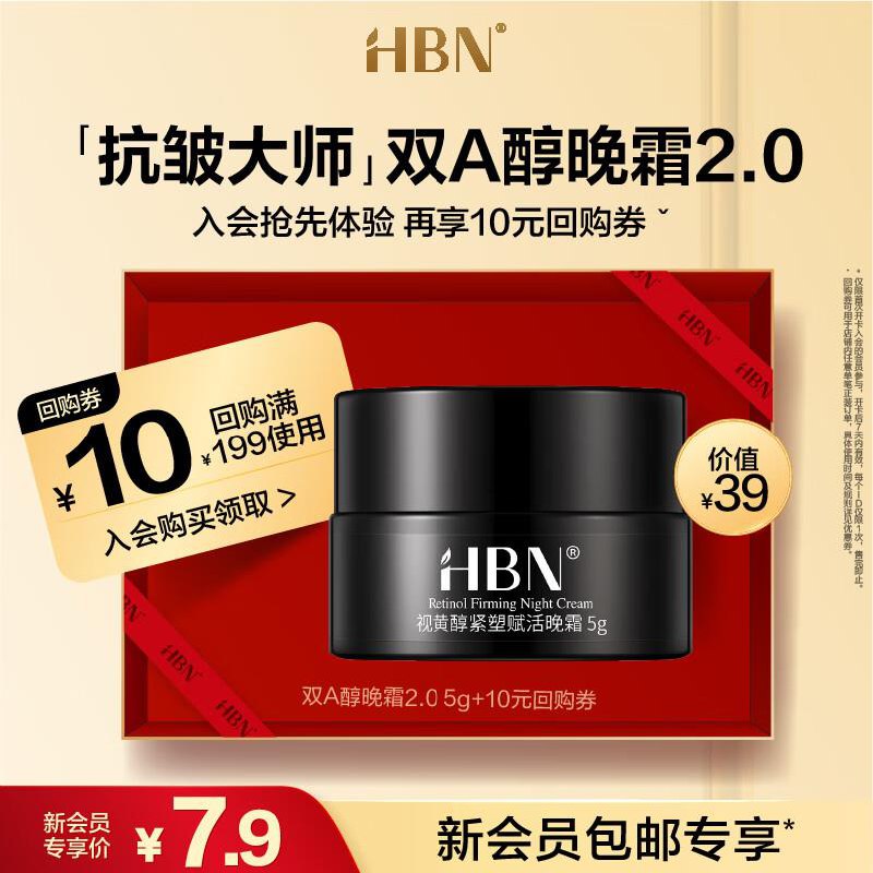 HBN 双A醇晚霜2.0  5g新会员用学生号5奍，plus2.86