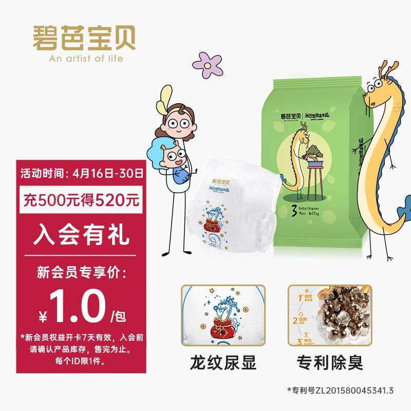 店铺会员价0.99碧芭宝贝 纸尿裤试用装M码*4片