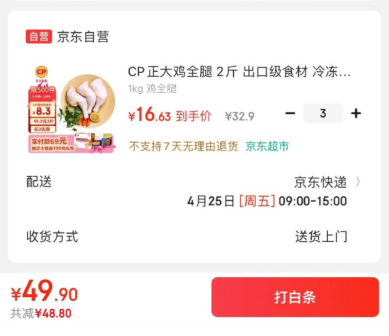 CP正大鸡全腿 2斤出口级拍3件49.9亓  折8.3亓/斤