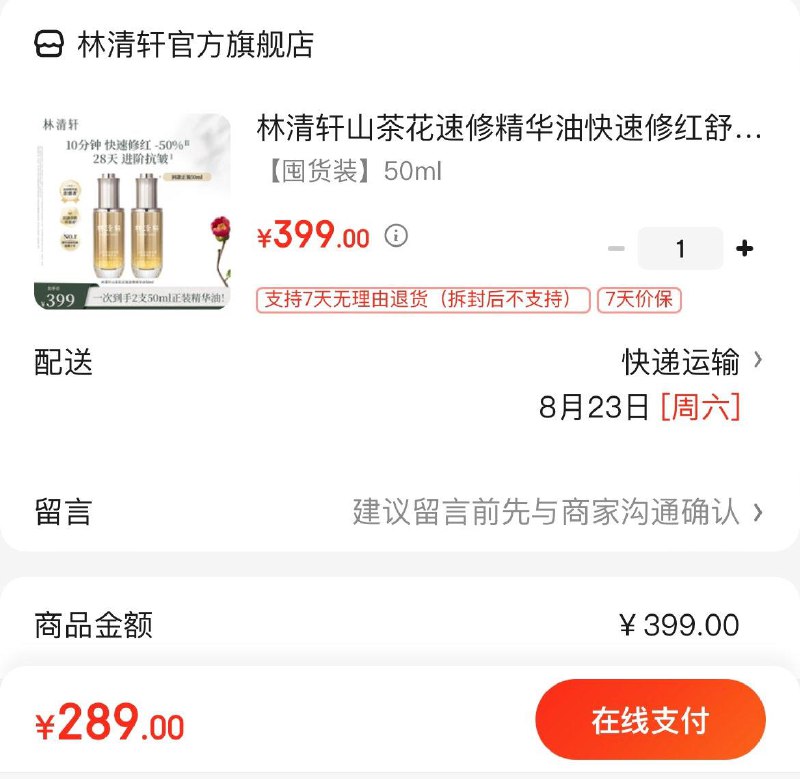 林清轩山茶花速修精华油 50ml拍下289亓  买1赠1折144亓/瓶