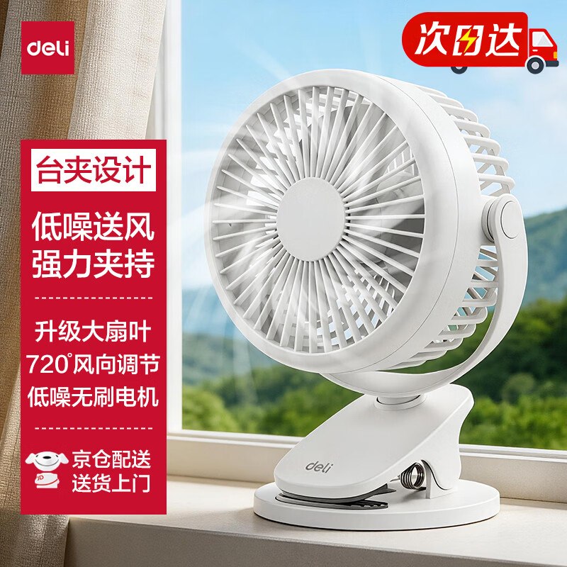 【自营】得力USB桌面风扇22.9元 白色款