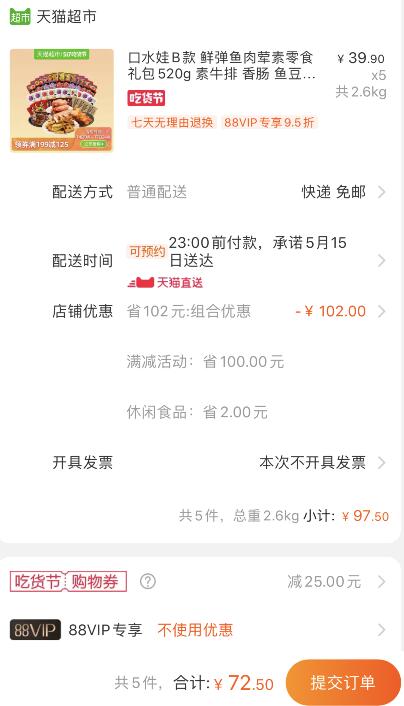 小神价来了！88会员68.87元！天猫超市 口水娃B款 鲜弹鱼肉荤素零食礼包520g 拍5件叠加199-25券72.75元包邮 